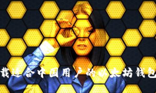 如何下载适合中国用户的以太坊钱包中文版