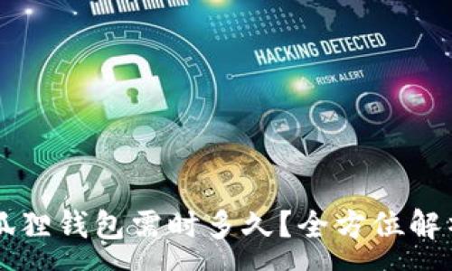 :
以太坊转到狐狸钱包需时多久?全方位解析与影响因素