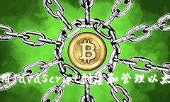 如何使用JavaScript创建和管理以太坊钱包