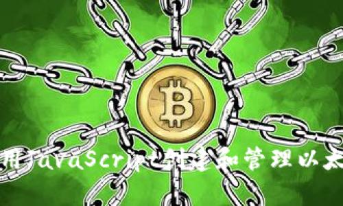 如何使用JavaScript创建和管理以太坊钱包