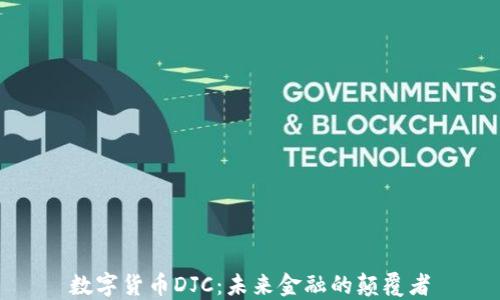 数字货币DJC:未来金融的颠覆者