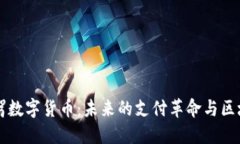 杭州链驾数字货币:未来的支付革命与区块链应