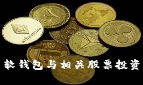 数字货币软钱包与相关股票投资策略分析
