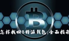 怎样找回B特派钱包:全面指南