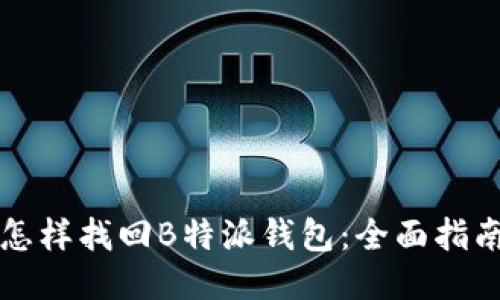 怎样找回B特派钱包:全面指南