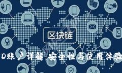 b特派钱包HD账户详解:安全性与使用体验的完美