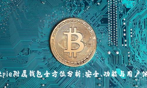 Bitpie附属钱包全方位分析:安全、功能与用户体验