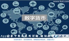 比特派App安卓下载及使用详解,解锁数字资产管