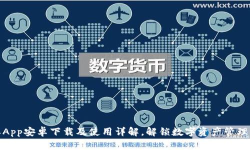 比特派App安卓下载及使用详解,解锁数字资产管理新体验