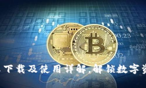 比特派App安卓下载及使用详解,解锁数字资产管理新体验