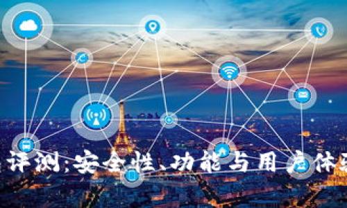 B特派钱包评测:安全性、功能与用户体验全面解析