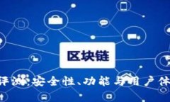 B特派钱包评测:安全性、功能与用户体验全面解