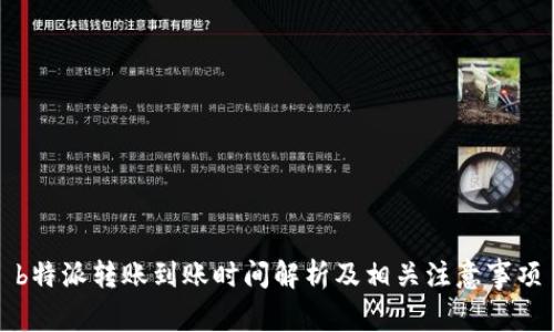 b特派转账到账时间解析及相关注意事项