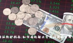 比特派维护指南:如何有效解决常见问题和使用