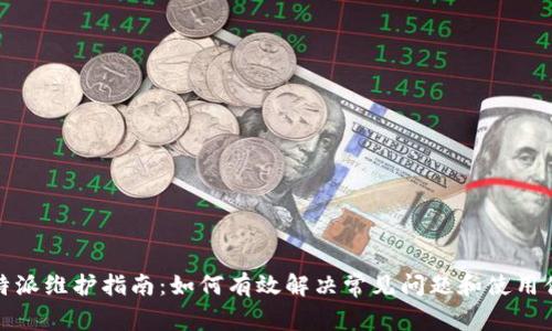 比特派维护指南:如何有效解决常见问题和使用体验