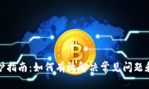 比特派维护指南:如何有效解决常见问题和使用体验