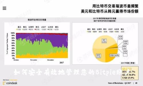 如何安全有效地管理您的Bitpie账户