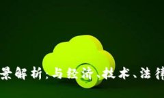 加密数字货币的全景解析：与经济、技术、法律