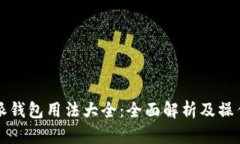 比特派钱包用法大全:全面解析及操作指南