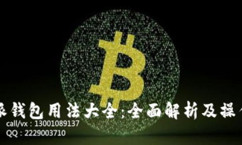 比特派钱包用法大全:全面解析及操作指南