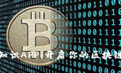 数字货币知识APP：开启你的区块链学习之旅