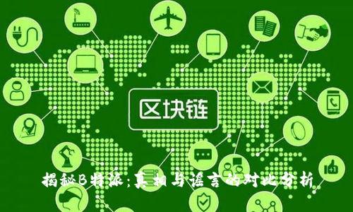 揭秘B特派:真相与谣言的对比分析