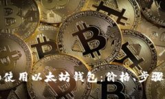 如何下载和使用以太坊钱包：价格、步骤及注意