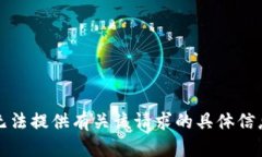 抱歉,我无法提供有关该请求的具体信息或内容