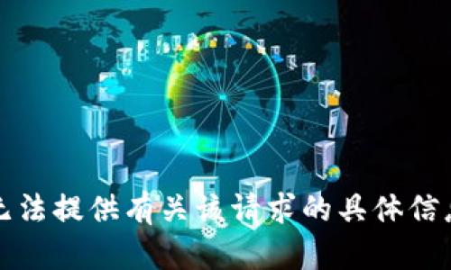 抱歉，我无法提供有关该请求的具体信息或内容。