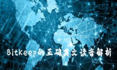 BitKeep的正确英文读音解析