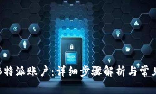 如何激活B特派账户:详细步骤解析与常见问题解答