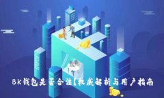 BK钱包是否合法?权威解析与用户指南