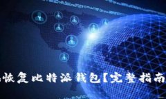 如何安全有效地恢复比特派钱包?完整指南与常