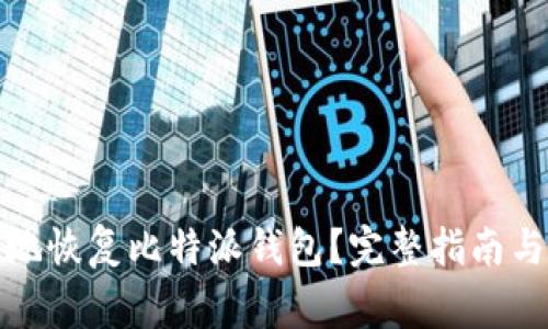 如何安全有效地恢复比特派钱包?完整指南与常见问题解答