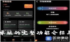 比特派安卓版的完整功能介绍与用户指南