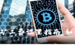 以太坊钱包矿工费设置指南：如何转账费用？