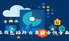 b特派钱包场外交易安全性全面分析