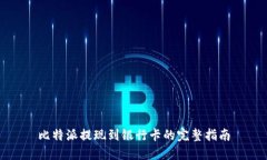 比特派提现到银行卡的完整指南