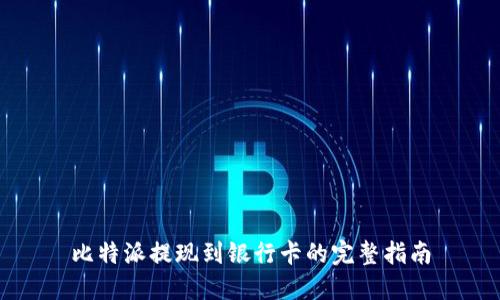 比特派提现到银行卡的完整指南