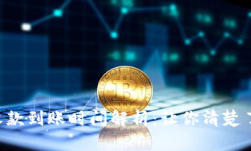 B特派钱包收款到账时间解析:让你清楚了解收款周期