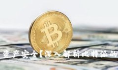 比特派如何确保用户资产安全?深入解析比特派
