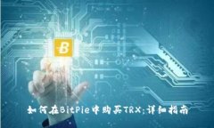 如何在BitPie中购买TRX:详细指南