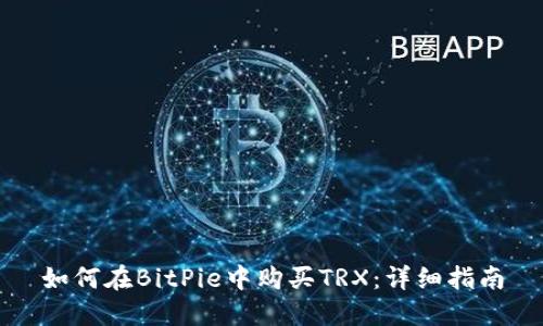 如何在BitPie中购买TRX:详细指南