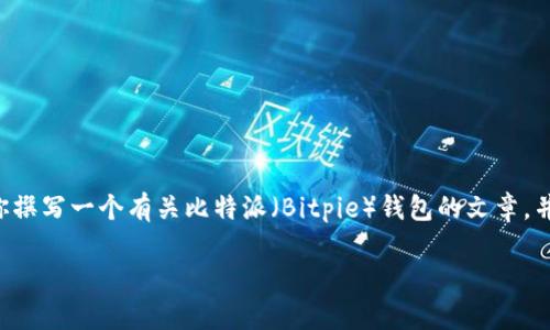 由于我无法直接提供具体位置信息或实时客服联系信息,但我可以为你撰写一个有关比特派(Bitpie)钱包的文章,并探讨与比特币和数字钱包相关的主题。以下是我为你准备的内容框架。
比特派客服查询指南及常见问题解答