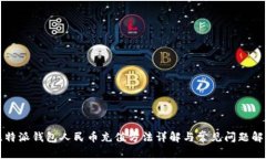 比特派钱包人民币充值方法详解与常见问题解答