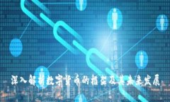 深入解析数字货币的框架及其未来发展