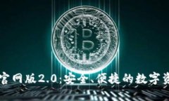 以太坊钱包官网版2.0：安全、便捷的数字资产管