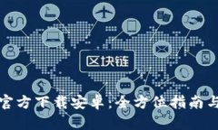 BitP钱包官方下载安卓:全方位指南与使用技巧