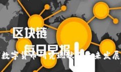 全球数字货币研究现状及未来发展趋势