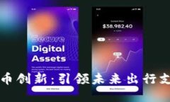 滴滴数字货币创新：引领未来出行支付的新潮流